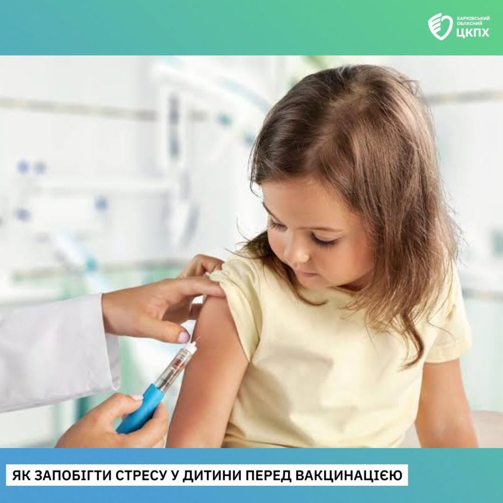Як запобігти стресу у дитини перед вакцинацією